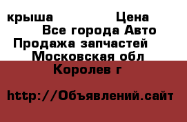 крыша KIA RIO 3 › Цена ­ 24 000 - Все города Авто » Продажа запчастей   . Московская обл.,Королев г.